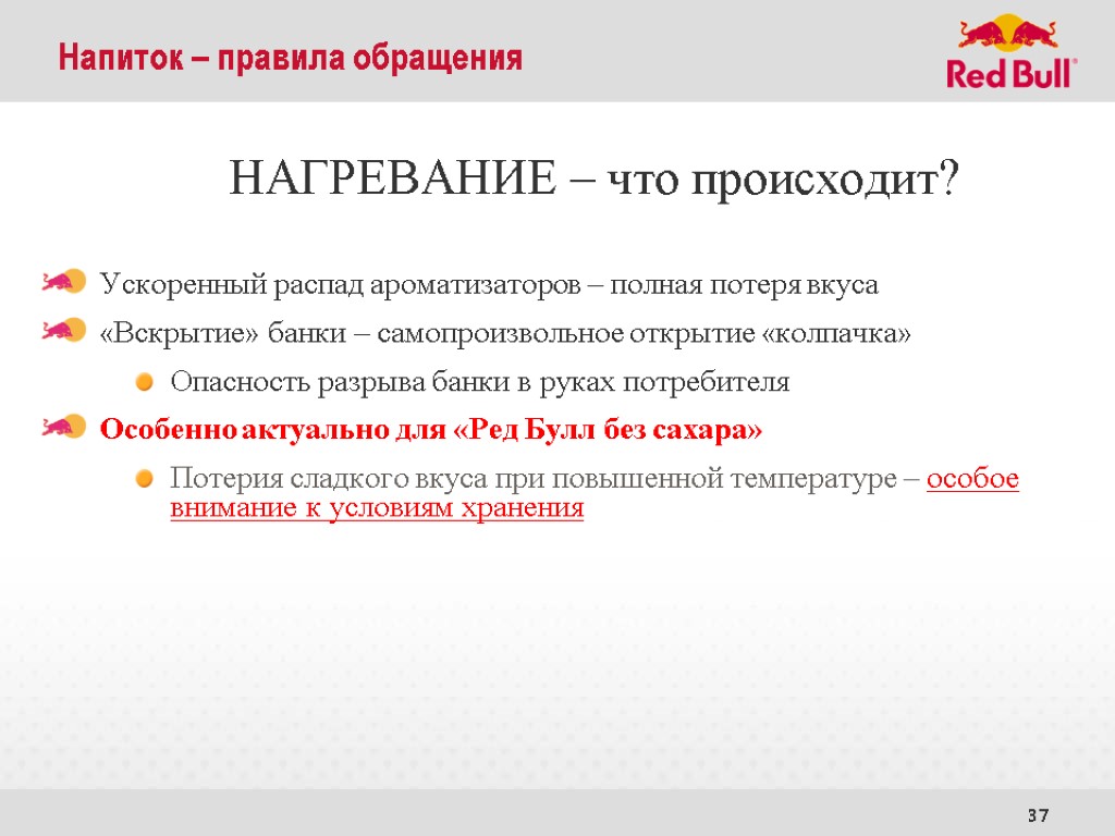 37 НАГРЕВАНИЕ – что происходит? Ускоренный распад ароматизаторов – полная потеря вкуса «Вскрытие» банки